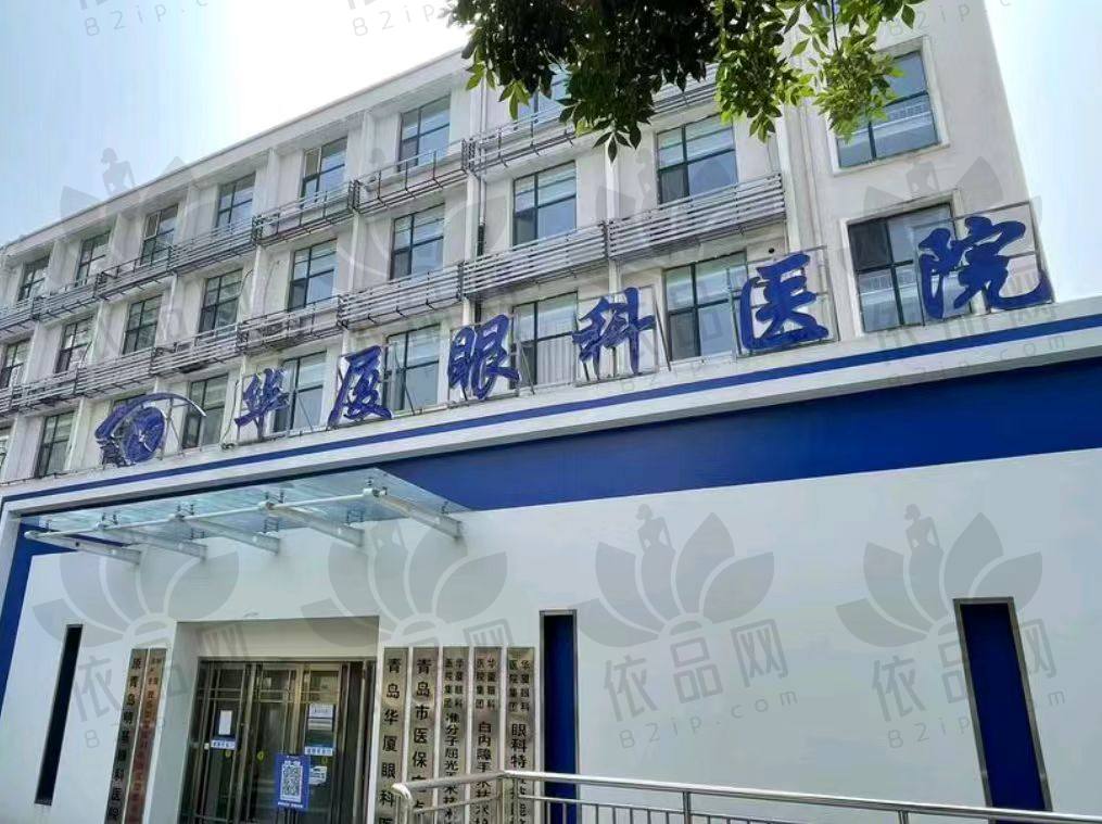 青岛华厦眼科医院