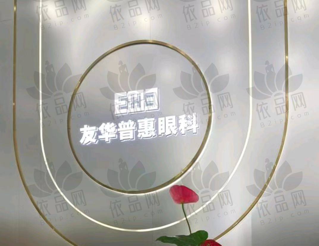 成都友华普惠眼科医院