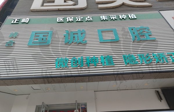 大连峰合国诚口腔门诊部