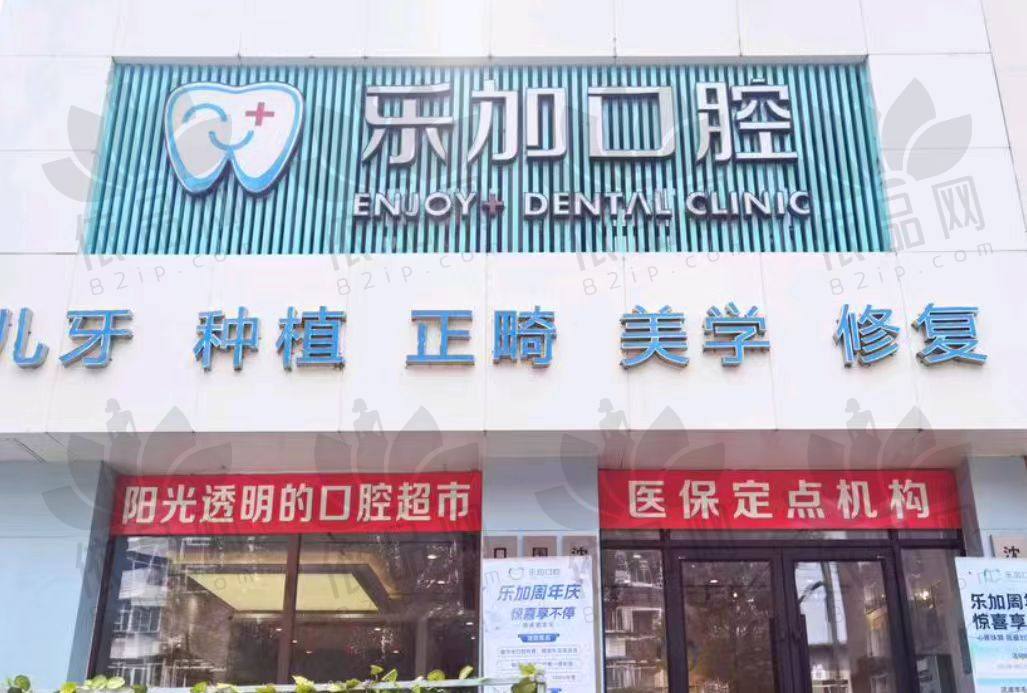 沈阳乐加口腔门诊部