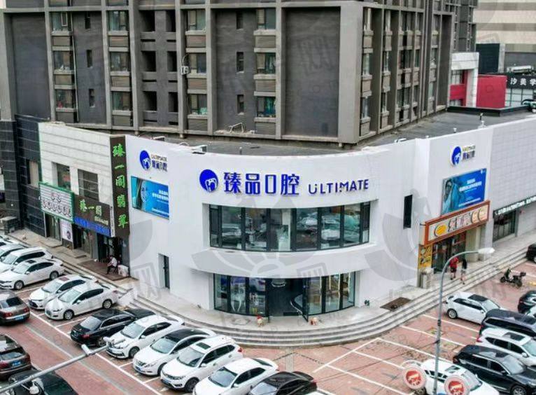 沈阳和平臻品口腔门诊部