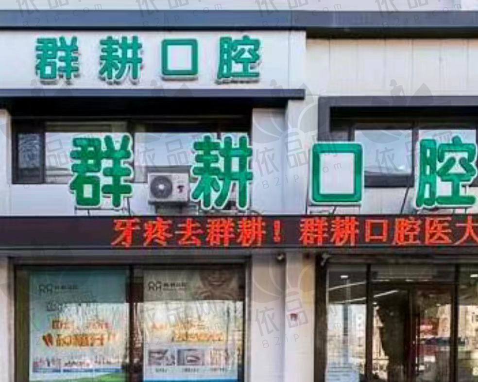 沈阳沈河兴群耕口腔门诊部
