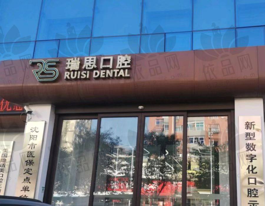沈阳大东瑞思口腔门诊部