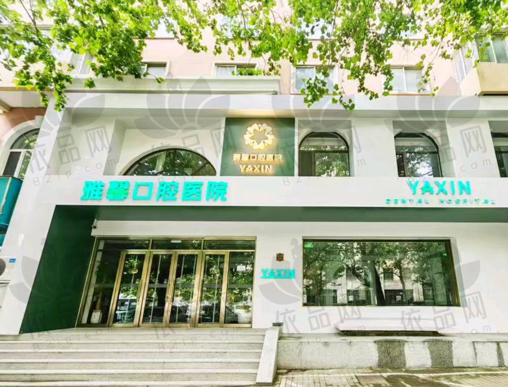 大连雅馨口腔医院
