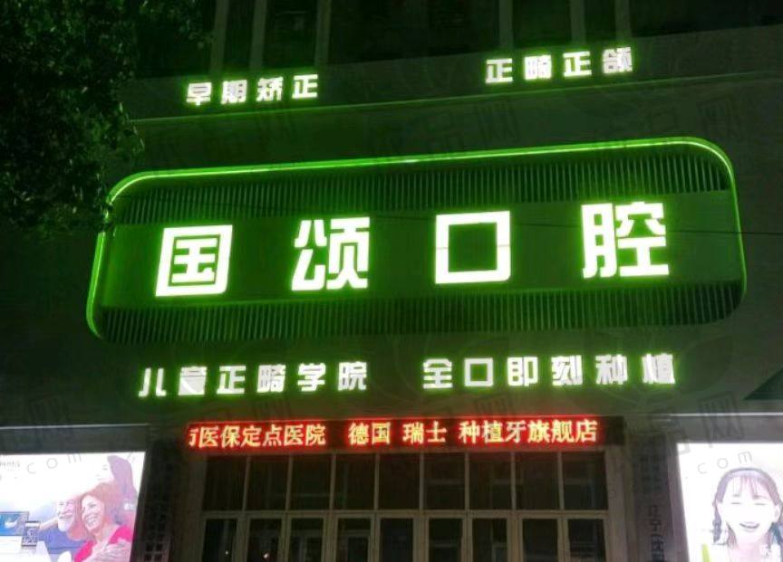 沈阳国颂口腔门诊部