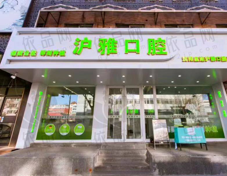 沈阳皇姑沪雅口腔门诊部