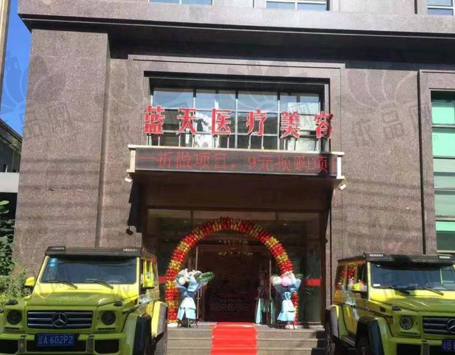 沈阳和平蓝天医疗美容门诊部