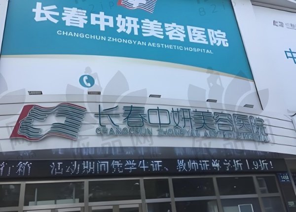 长春中妍美容医院