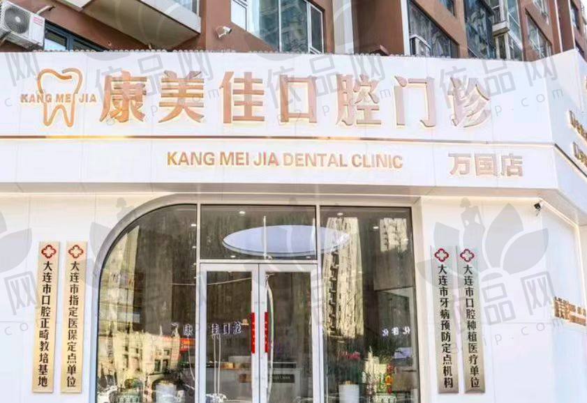 大连康美佳口腔门诊部(万国店)