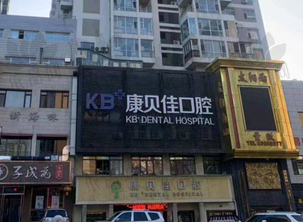 大连康贝佳口腔(长春路总院)