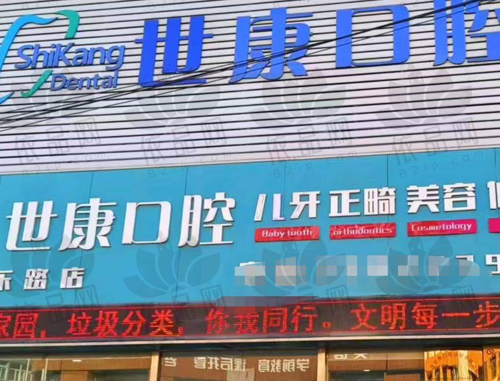 大连世康口腔诊所（山东路店）