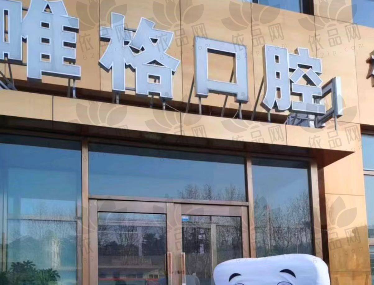 大连唯格口腔门诊