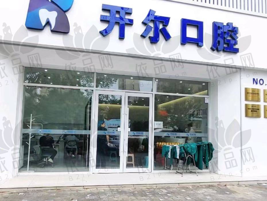 大连开尔口腔诊所