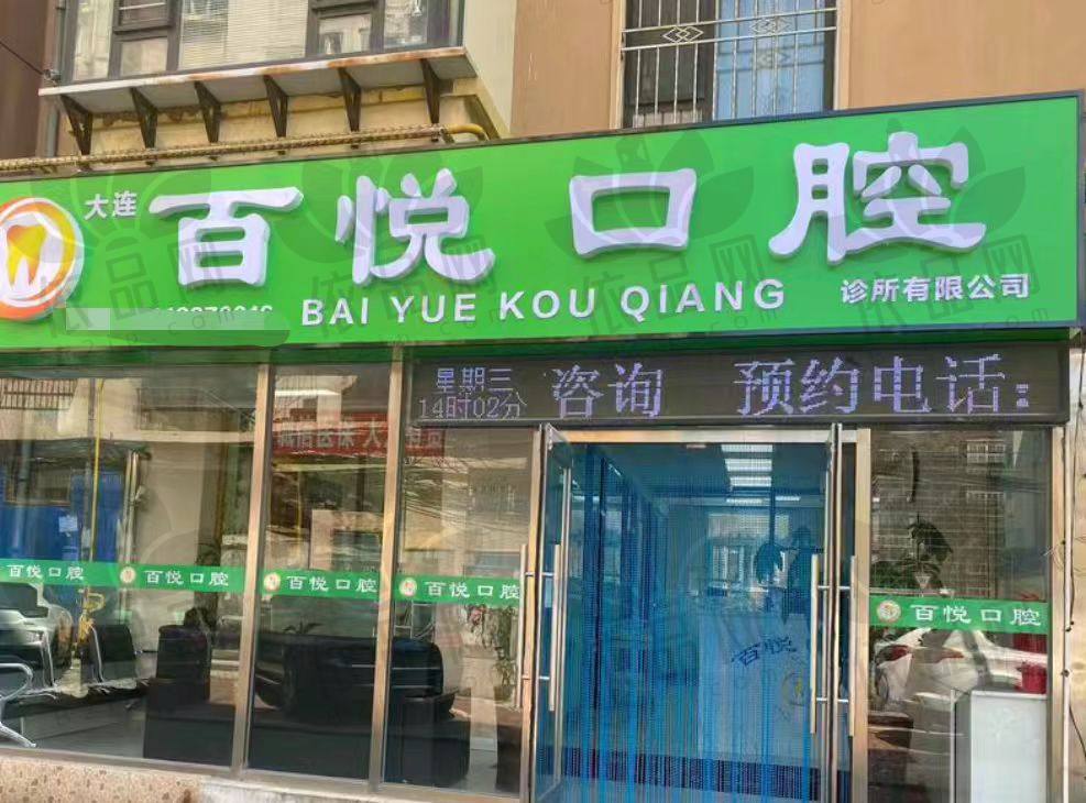 大连百悦口腔诊所