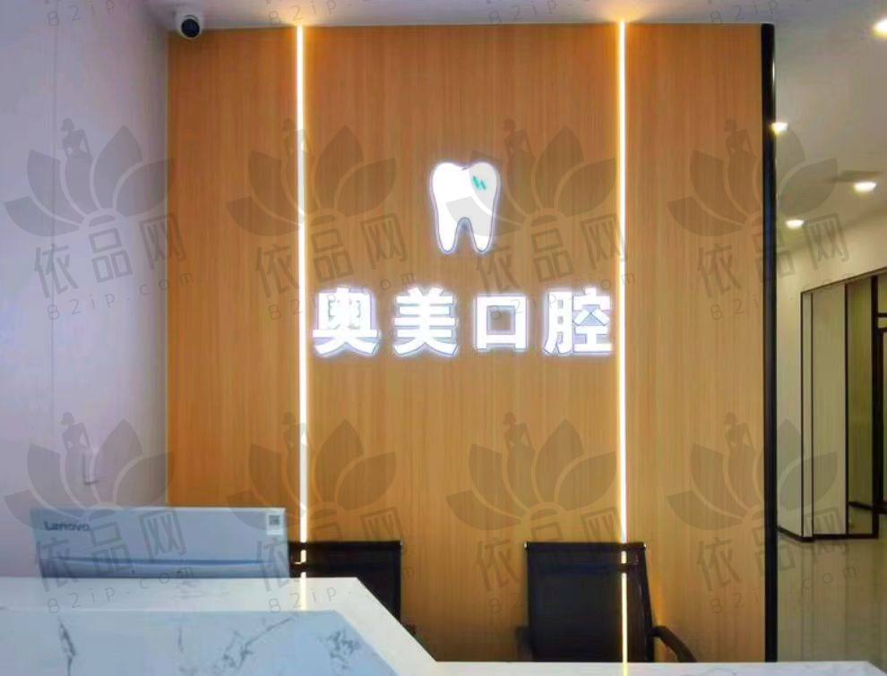 大连奥美口腔诊所
