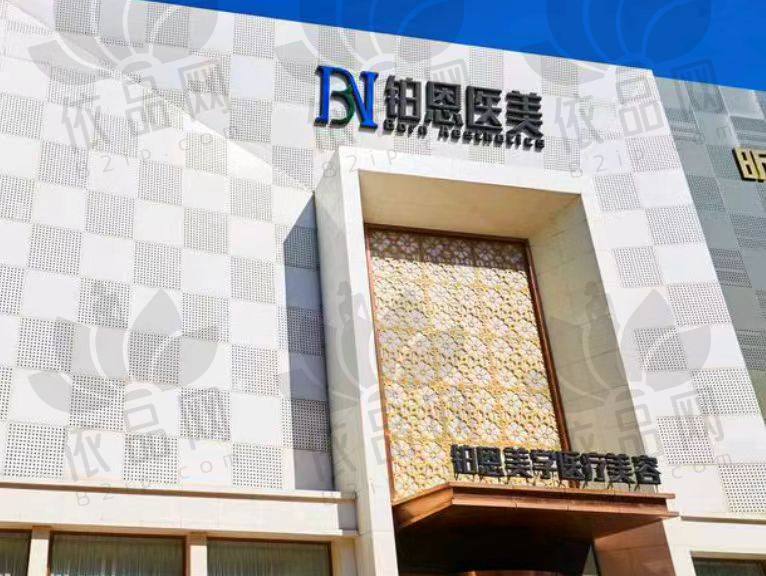 大连铂恩美学医疗美容门诊部