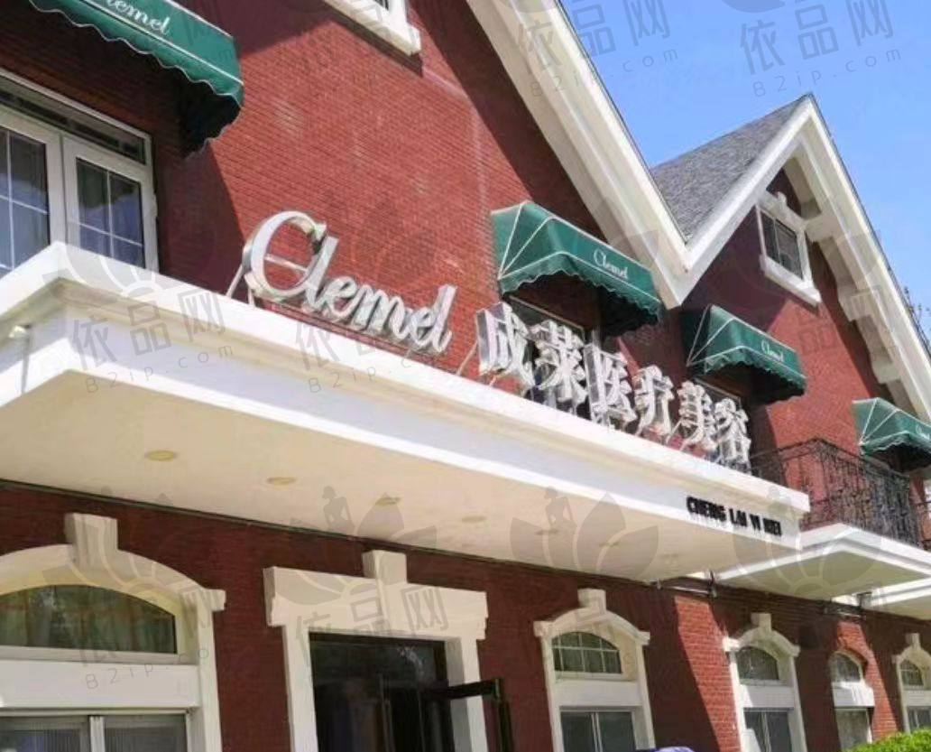 大连成莱医疗美容诊所