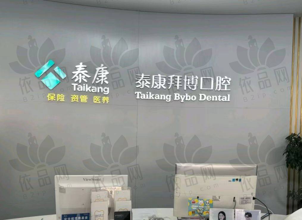 大连泰康拜博口腔医院