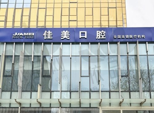 大连佳美佳口腔门诊部