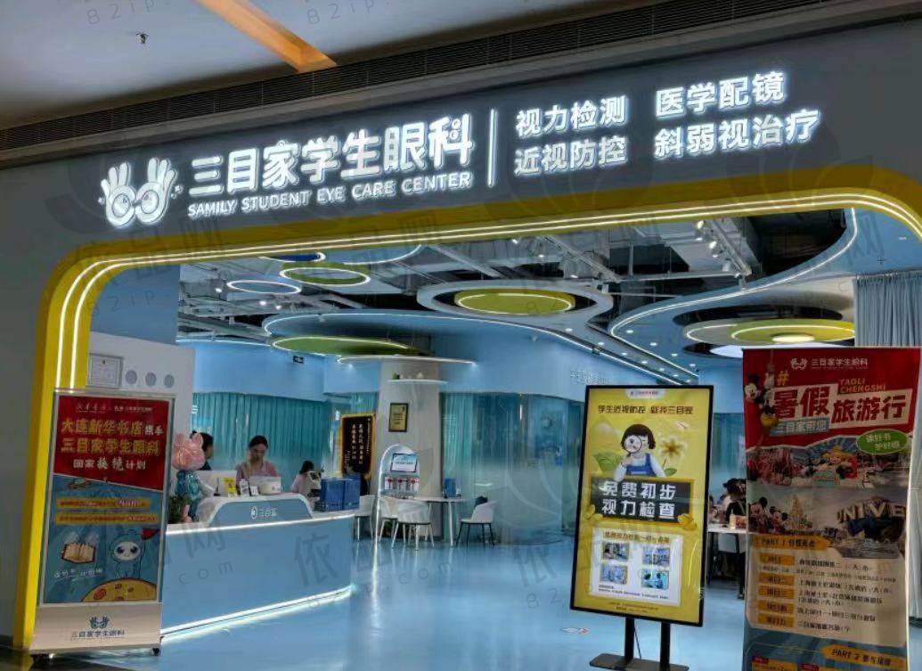 大连三目家眼科诊所（亿合城店）