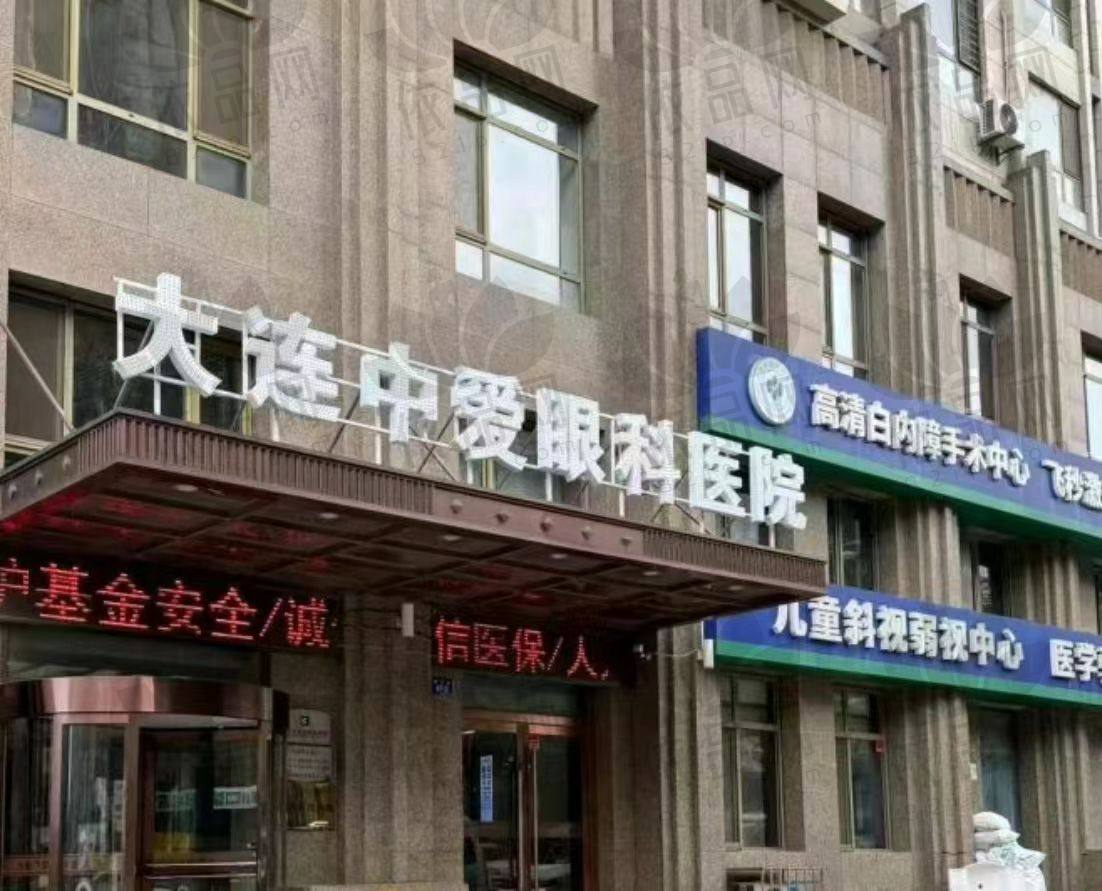大连中爱眼科医院