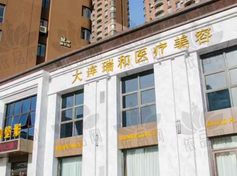 大连瑞和医疗美容门诊部
