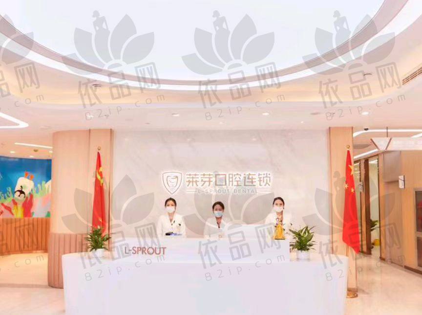 连云港莱芽口腔门诊部