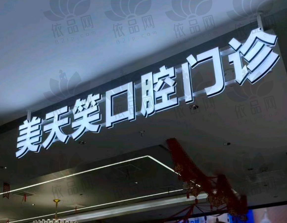 株洲美天笑口腔门诊部