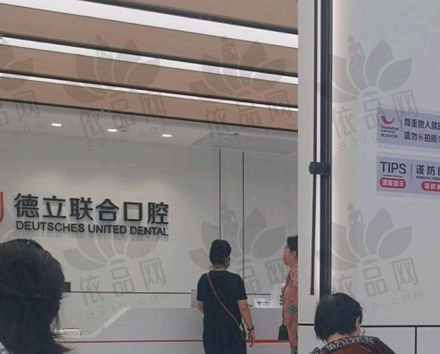鞍山德立联合口腔门诊部
