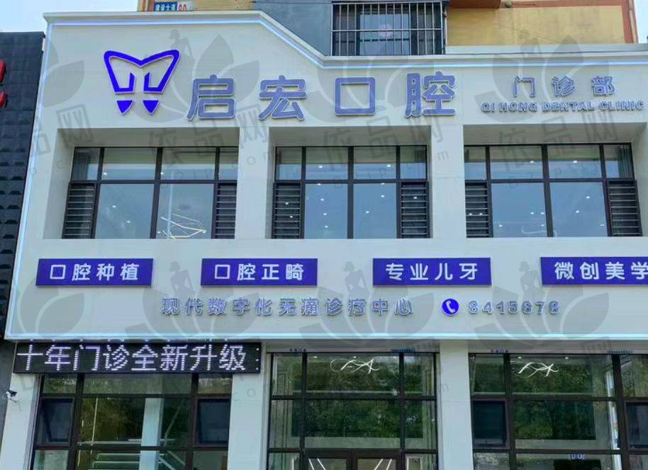 鞍山启宏口腔门诊部