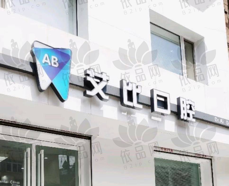 鞍山铁东区艾比口腔门诊部