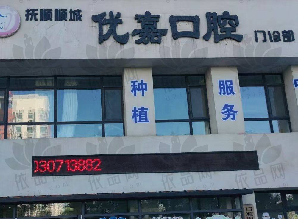 抚顺优嘉口腔门诊部