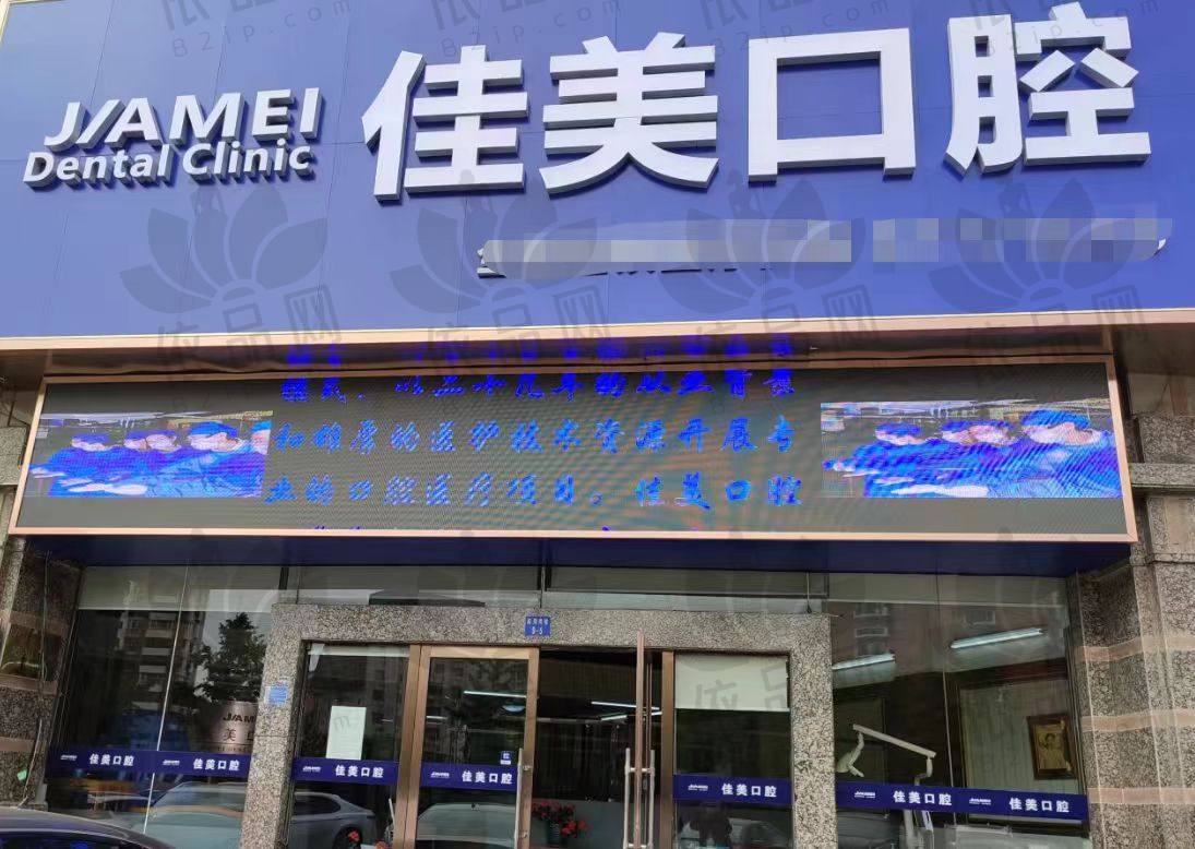 大连佳美碧海口腔门诊部