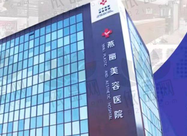 辽宁鞍山燕丽美容医院