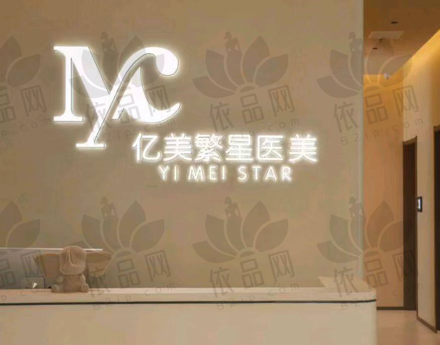 大连亿美繁星医疗美容诊所