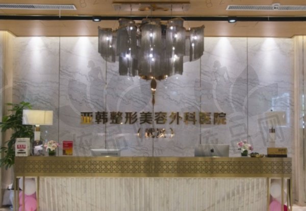 武汉亚韩整形外科医院