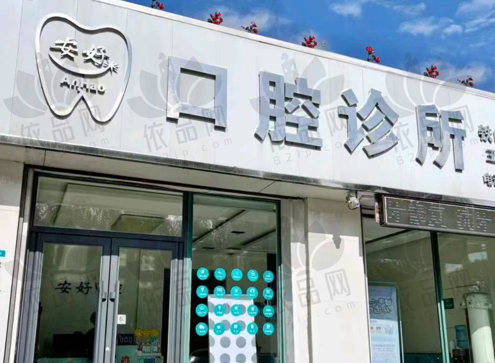铁岭安好口腔诊所