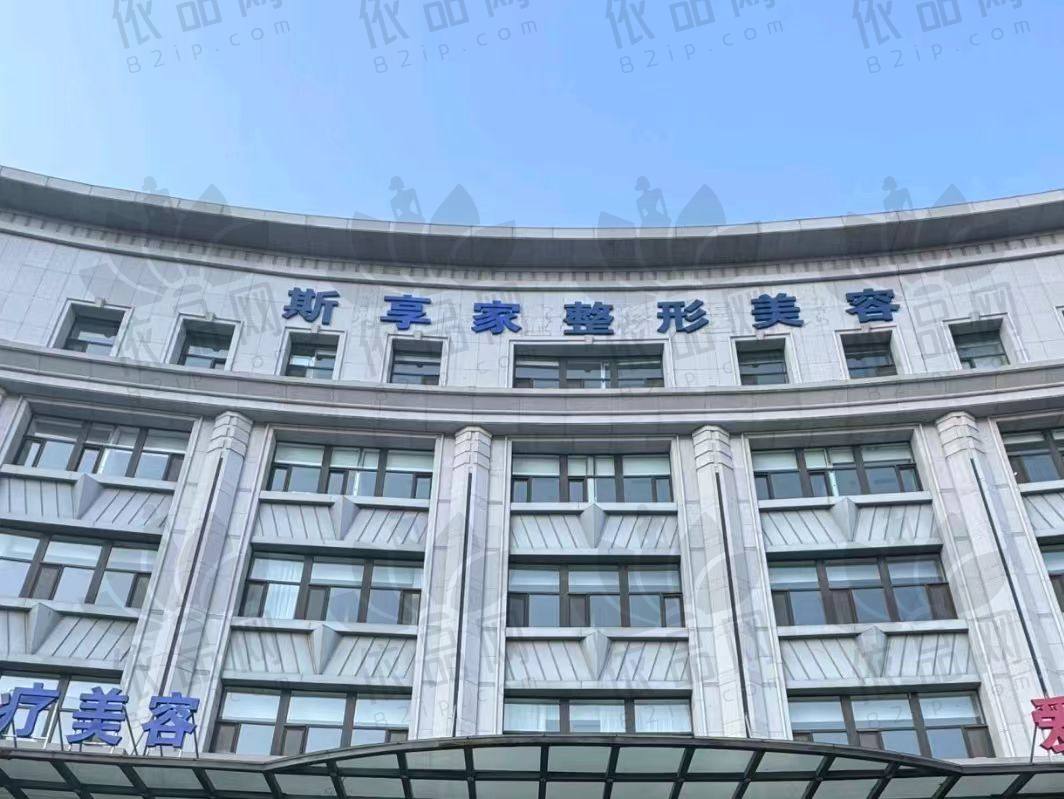 锦州斯享家医疗美容门诊部
