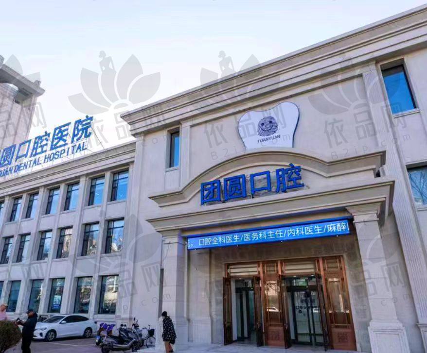 营口团圆口腔医院