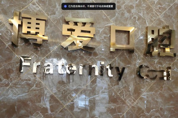 盘锦铭松博爱口腔医院