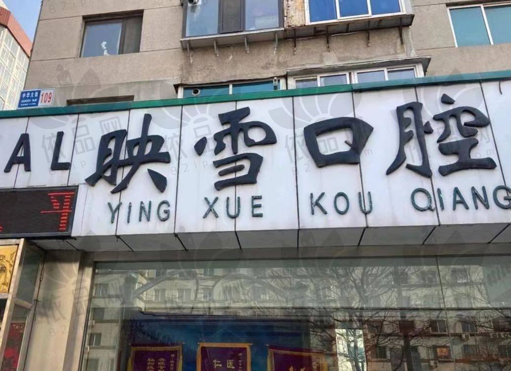 辽阳映雪口腔医院