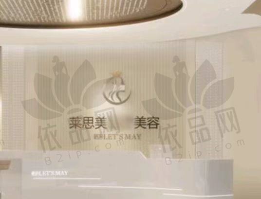 盘锦莱思美医疗美容门诊部