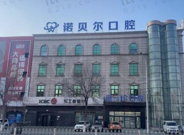 辽阳诺贝尔口腔门诊部