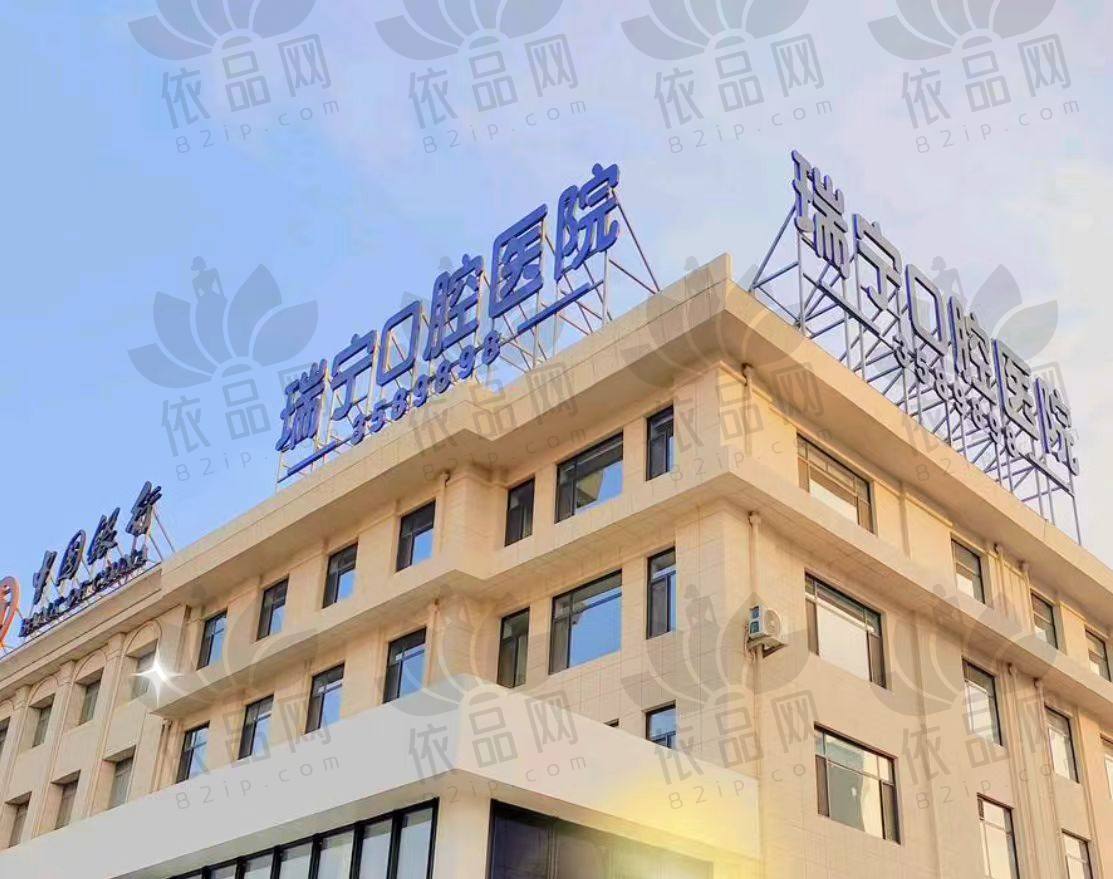 营口瑞宁口腔医院