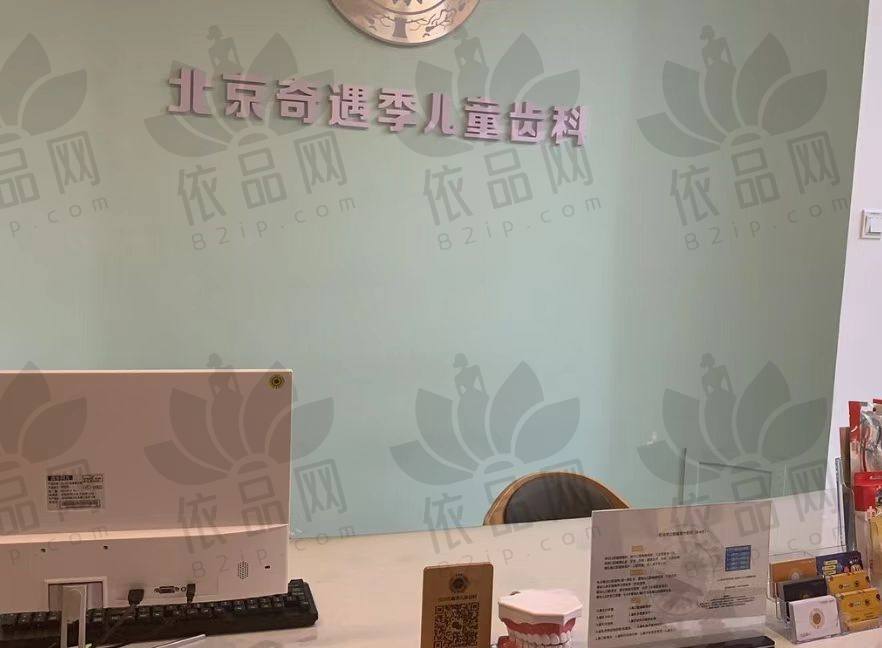 锦州市松山新区奇遇季儿童齿科门诊