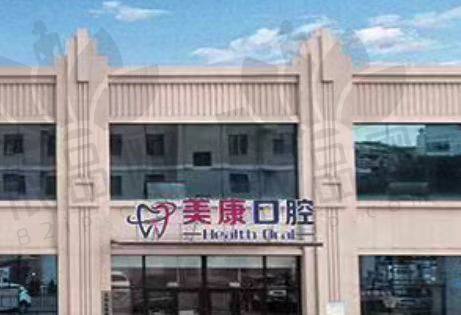 锦州太和美康口腔门诊部