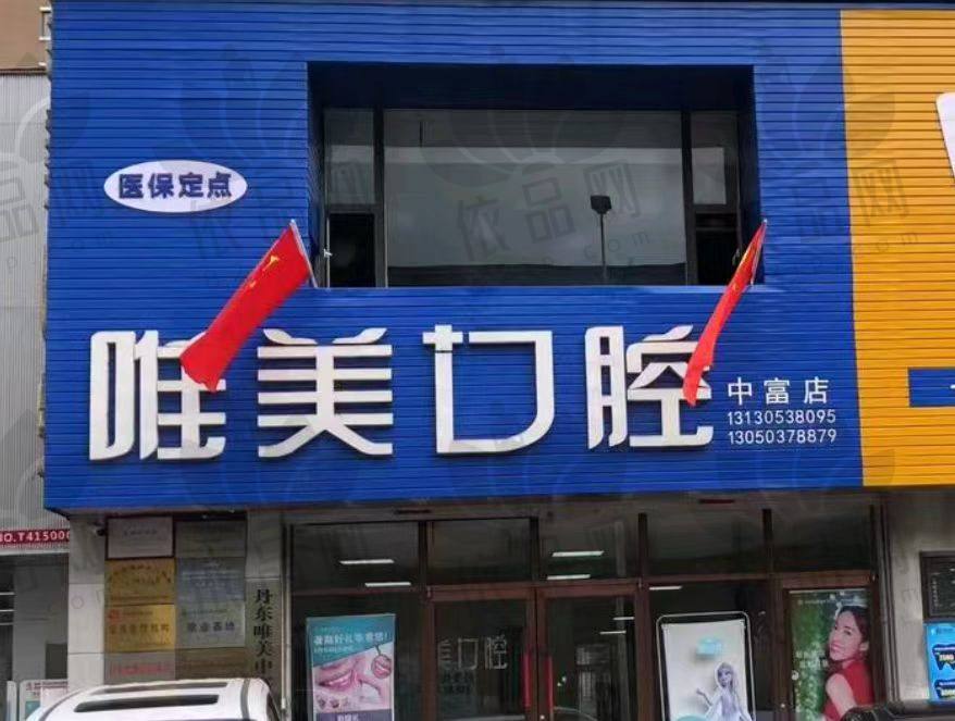 丹东唯美中富口腔门诊部