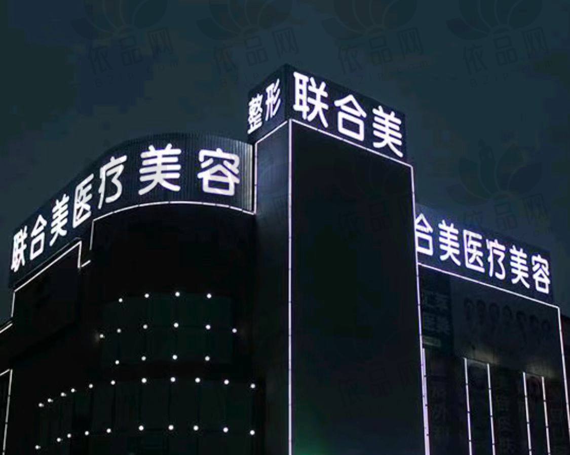 盘锦联合美医疗美容门诊部