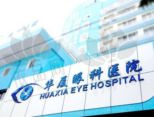 徐州华厦眼科医院