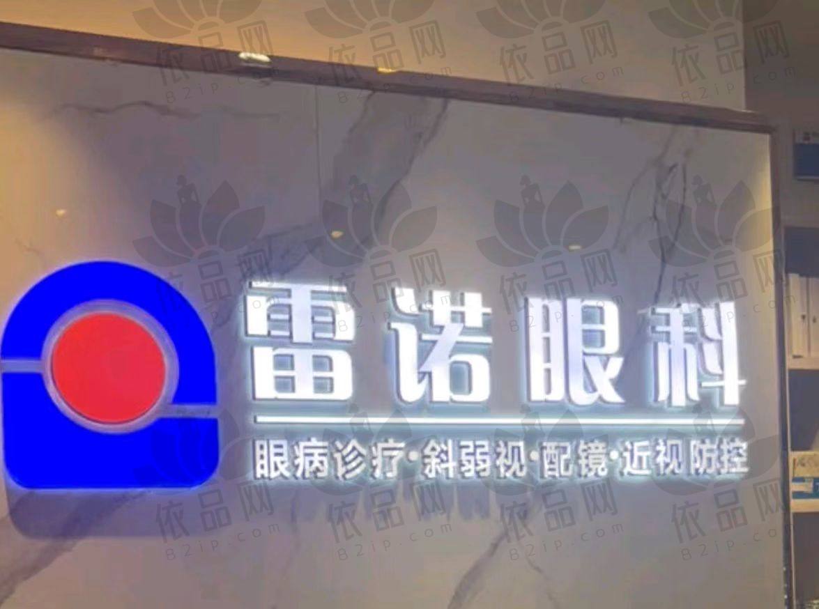 惠州雷诺眼科医院